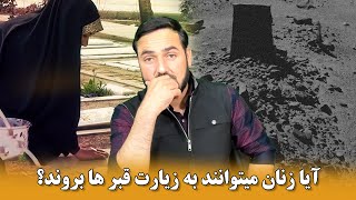 پنج شرط رفتن به زیارت قبر ها  / Ustad Abdul Samad Qazi Zada