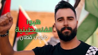 هبو الفلسطينيه - طوني قطان | falastini clip Resimi
