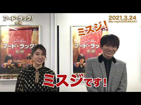 映画『フード・ラック！食運』予告編　3月24日Blu-ray&DVD発売決定!!