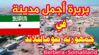 بربرة | المدينة الساحلية الأجمل في جمهورية أرض الصومال | Berbera, Somaliland.