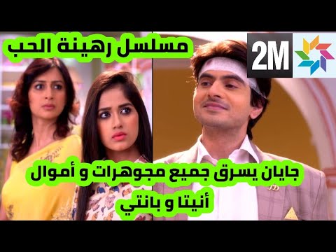 مسلسل رهينة الحب جايان يسرق مجوهرات و أموال أنيتا و بانتي و يصبحو فقراء قبل العرض على 2