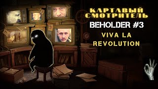 BEHOLDER #3 - КАРТАВЫЙ СМОТРИТЕЛЬ ПРОБУЕТ БЫТЬ ХОРОШИМ