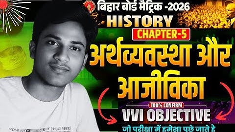 Bihar Board Class10 History Chapter 5 अर्थव्यवस्था और आजीविका |Social Science History Objective 2026