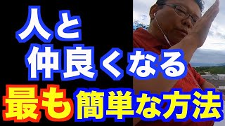 最も簡単に親密度を高める方法【精神科医・樺沢紫苑】