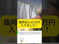 臨時収入40万入金されました!宇宙の富に感謝! #小林正観 #開運 #量子力学 #斎藤一人 #ロゴストロン