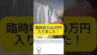 臨時収入40万入金されました！宇宙の富に感謝！ #小林正観 #開運 #量子力学 #斎藤一人 #ロゴストロン