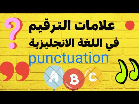الترقيم في اللغة الانجليزية بطريقة مبسطة علامات التنقيط أو الترقيم