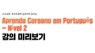 Aprenda Coreano em Português - Nível 2 - 취미관련 표현을 알아봅시다! 🤗🛹
