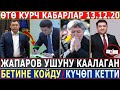 ӨТӨ КУРЧ КАБАРЛАР 13.12.20! Садыр МҮДӨСҮНӨ ЖЕТТИ//БЕТИНЕ КОЙДУ//Калмаматов КҮЧӨП КЕТТИ