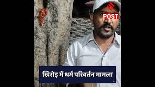 खिरोड़ में धर्म परिवर्तन के आरोपों को लेकर ग्रामीणों का भारी विरोध, #nawalgarh 