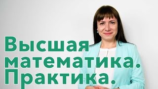 Высшая математика. Практика. Онлайн-курс(Практический курс по высшей математике который подготовит вас к сдаче зачета или экзамена. Данный курс..., 2015-11-22T09:00:03.000Z)