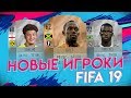 НОВЫЕ ИГРОКИ и их КАРТОЧКИ В FIFA 19