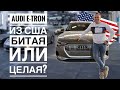 Обзор авто с аукциона США. Audi E-TRON 2019. Авто из США