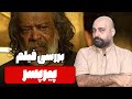 نقد و بررسی فیلم پیرپسر 