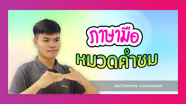 สนทนาภาษามือหมวดคำชม 7 คำ พื้นฐานง่ายๆ
