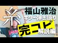 「糸」福山雅治のギター弾き語りを完コピ解説!【超弾き語り・解説編】