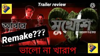 মুখোশ Trailer Review | Anirban Bhattacharya|Anirban Chakrovarty | #Mukhosh | #AnjaamPathira | @svf