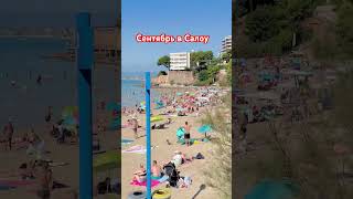 Жара в сентябре в Салоу #shortvideo #испаниясегодня #spain #shorts #salou #2025