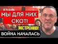 СРОЧНО! МЫ ДЛЯ НИХ СКОТ! МАКСИМ ШЕВЧЕНКО ОБЪЯВИЛ В*ЙНУ ПУТИНУ! СТРАХ В КРЕМЛЕ! (15.09.2021)