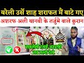 Urse Sha Sharafat Mai Ashraf Ali Thanvi Ka Quran Bata Gaya || Aisa Kiyon Ho Raha Hai ?