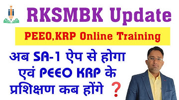 RKSMBK अंतर्गत SA-1 कब लिया जाना है || PEEO एवं KRP प्रशिक्षण कब और कैसे होंगे  @TechnicalTeacher