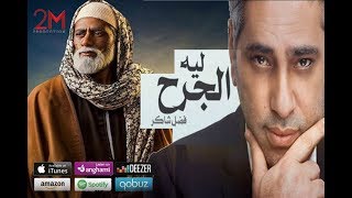 Video thumbnail of "فضل شاكر ليه الجرح - حصريا تتر مسلسل نصر الصعيد | رمضان 2018"