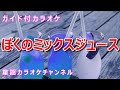 【カラオケ】ぼくのミックスジュース NHK Eテレ「おかあさんといっしょ」ソング 作詞:五味太郎 作曲:渋谷毅