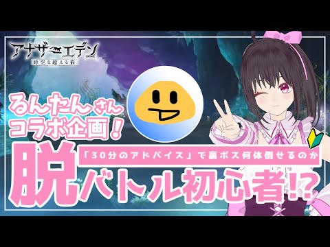 【アナザーエデン  コラボ企画！】アナデンの外史裏ボスたちに30分のアドバイスでバトル初心者が挑む！【Vtuber/こげ】