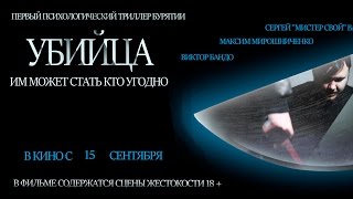 НОВИНКА КИНО! "Убийца", 2016 год (Первый психологический триллер Бурятии)