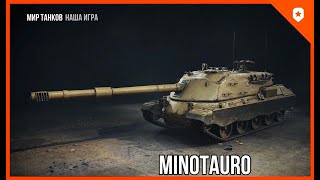 Minotauro ● ОСВАИВАЕМ НОВЫЙ ТАНК. ПУТЬ К 3 ОТМЕТКАМ.