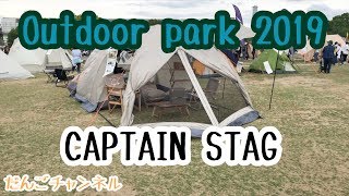 【OUTDOOR PARK 2019】CAPTAIN STAG