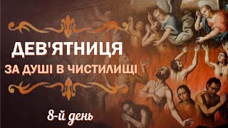 8-й день | Дев'ятниця за душі померлих | Дев'ятниця за душі в чистилищі