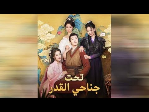 تحت جناحي القدر مدبلج