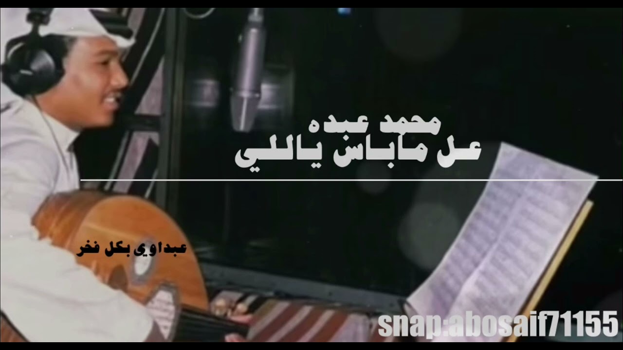 محمد عبده (عل ماباس ياللي) تسجيل رايق عود (الكلمات بالوصف)