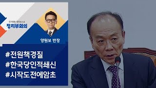 [정치부회의] 전원책 조강특위 위원, 최후통첩 하루 만에 '경질'