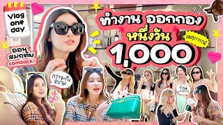 Vlog one day ทำงาน ออกกอง หนึ่งวัน 1,000 เหตุการณ์ก่อนถึงสยาม | Aon somrutai