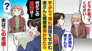 【漫画】ボロボロの老婆が、履歴書もなしに面接受けに来た→老婆「なんとか雇ってくれませんか？」俺（非常識だな…）→その場で履歴書を書いてもらったら…俺「嘘だろ？何だこの経歴…！」→実はこの老婆…
