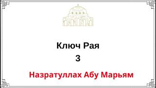 3. Ключ Рая / Назратуллах Абу Марьям