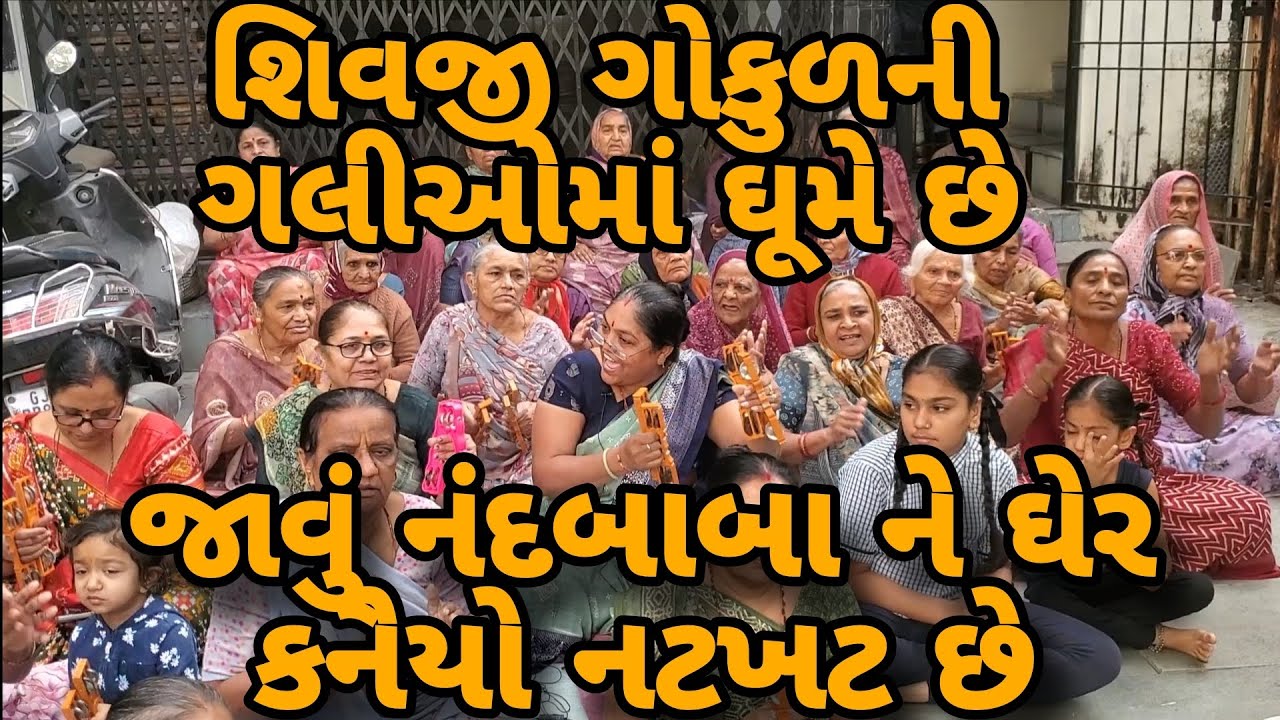 શિવજી ગોકુળની ગલીઓમાં ઘૂમે..એને જાવું નંદબાબા ને ઘેર કનૈયો નટખટ છે || લખેલુ છે #jayshreebenbaldha 