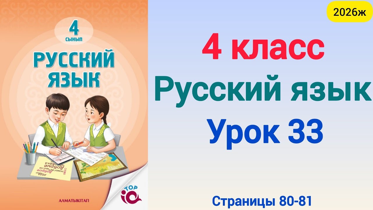 Орыс тілі 4 сынып 33 сабақ  Русский язык 4 класс урок 33. 4 сынып орыс тілі 33 сабақ 