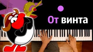 ✈️ От Винта (Смешарики) ● караоке | PIANO_KARAOKE ● ᴴᴰ + НОТЫ & MIDI