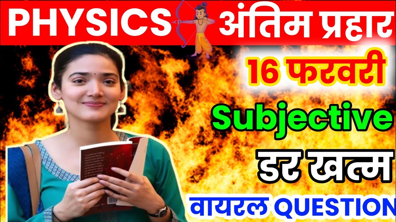 Jac Physics 16 feb. Subjective Question | Jac Physics 12 important Subjective Question