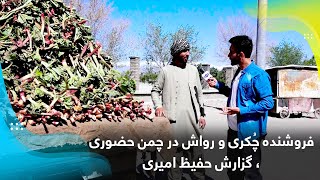 فروشنده چُکری و رواش در چمن حضوری، گزارش حفیظ امیری