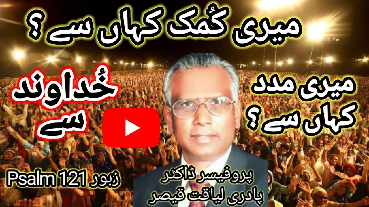 Psalm 121 زبور // Rev Dr Liaquat Qaiser Message GSS Good News مدد Help from heaven
