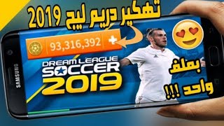 طريقة زيادة النقود واللاعبين باور 100% في لعبة دريم ليج 2019 | بملف واحد