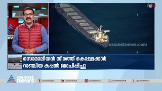 കടൽക്കൊള്ളക്കാർ റാഞ്ചിയ കപ്പൽ മോചിപ്പിച്ച് നാവിക സേന | Indian Navy