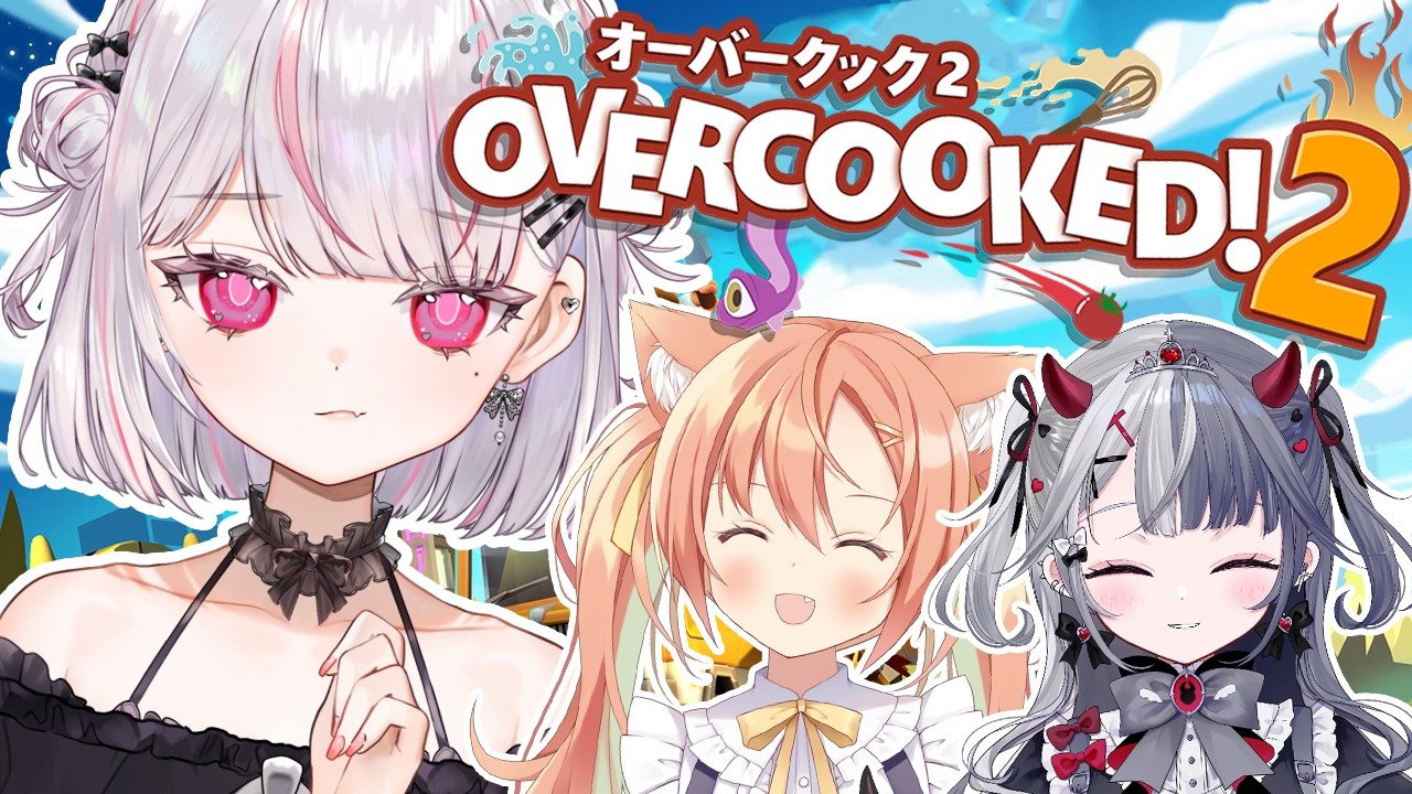 【Overcooked! 2】さんにんで仲良くお料理するぞー！！【新人Vtuber／恣ノ宮うか】