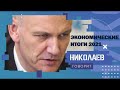 Экономические итоги 2021