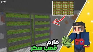 ماين كرافت سرفايفل #16 بناء سوبر فارم قصب سكر في ماين كرافت 😍 |Minecraft