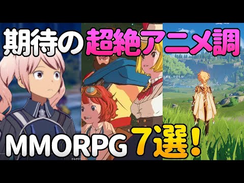 期待の超絶アニメ調 柔らかい系グラフィックmmorpg 7選 Youtube